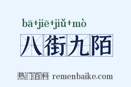 八街九陌是什么意思的图片
